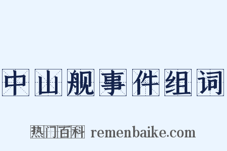 中山舰事件组词是什么意思的图片